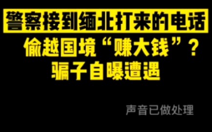 [图]缅北电话诈骗真实通话录音，当后面枪声响起，通话戛然而止！