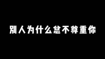 下载视频: 不想被人欺负，当软柿子捏，牢记以下几点