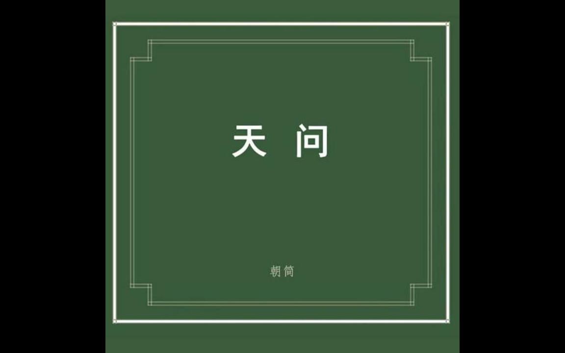 [图]窦唯《楚辞-天问》