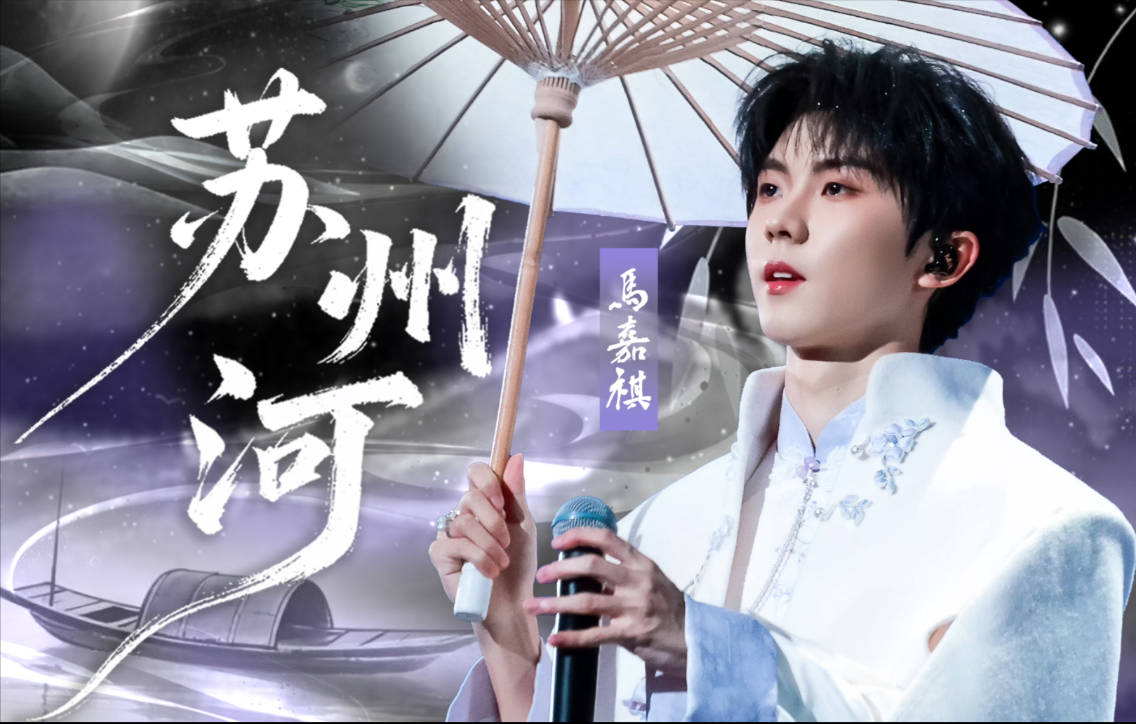 “曲终意难平”·马嘉祺重绎《苏州河》尽显情深缱绻｜时代少年团六周年演唱会