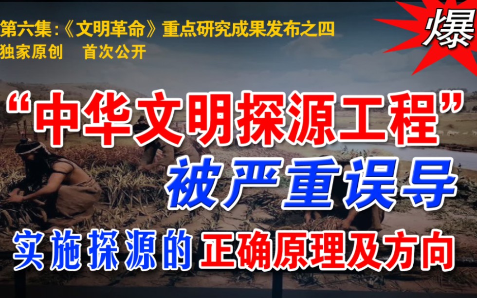 [图]第六集[4]“中华文明探源工程”被严重误导，实施探源的正确方向