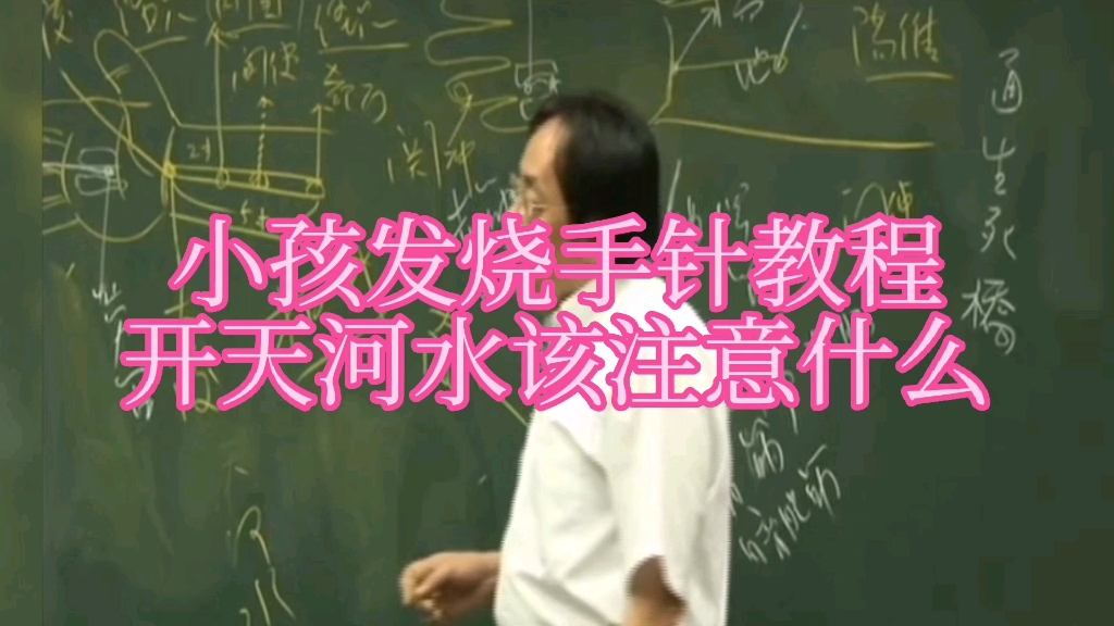 [图]中医倪海厦老师讲解小孩发烧动动家长的手指就可退烧，方便实用，不防收藏哪天能用的上