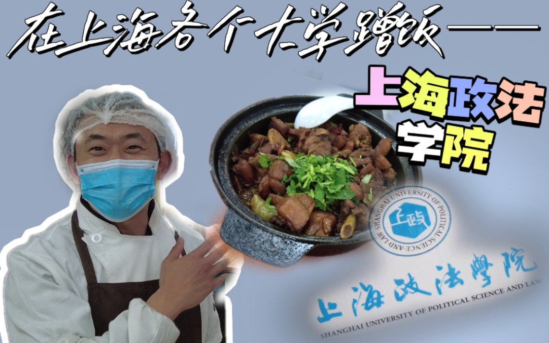 【吃遍上海的大学】在上海政法学院食堂干饭咯!食堂叔叔好可爱呀!