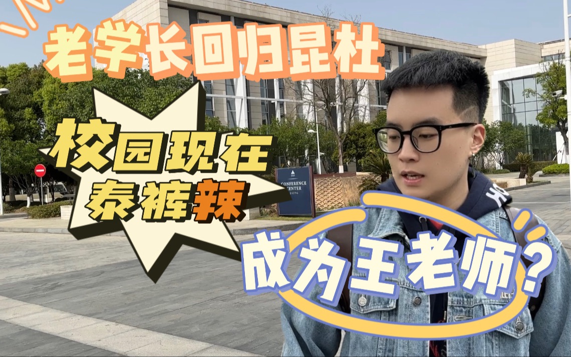 昆山杜克大学Vlog丨久违的校园生活丨昆杜丰富多彩的校园活动哔哩哔哩bilibili