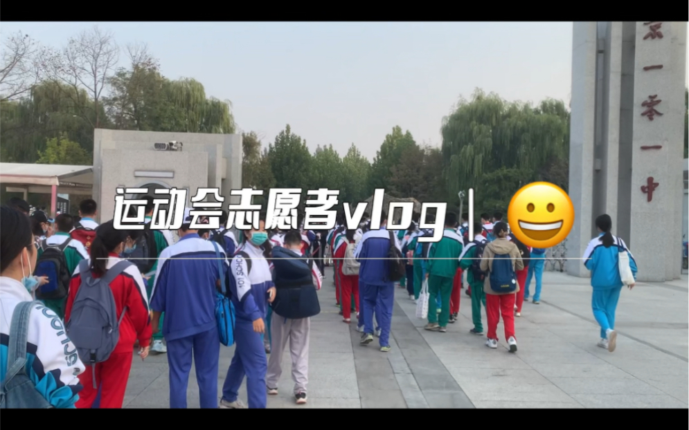 运动会志愿者实录|高中三年最后一次运动会vlog哔哩哔哩bilibili