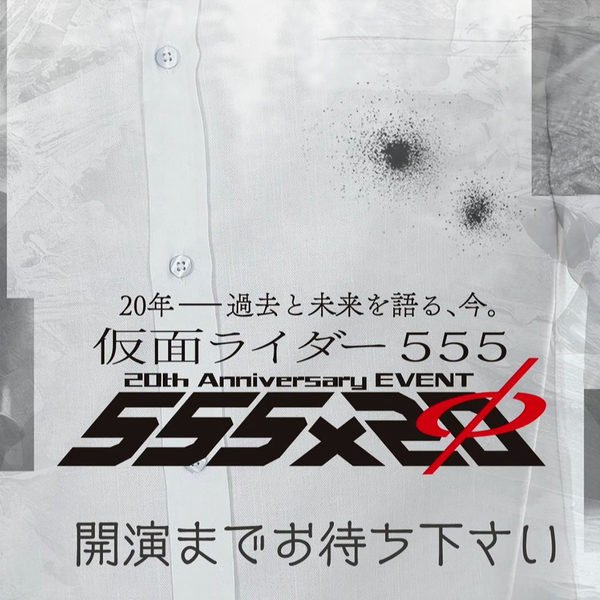 ヒーローライブスペシャル2023 『仮面ライダー555』20th Anniversary 