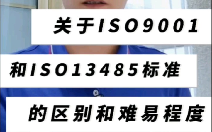 关于ISO9001和ISO13485的区别和难易程度.哔哩哔哩bilibili