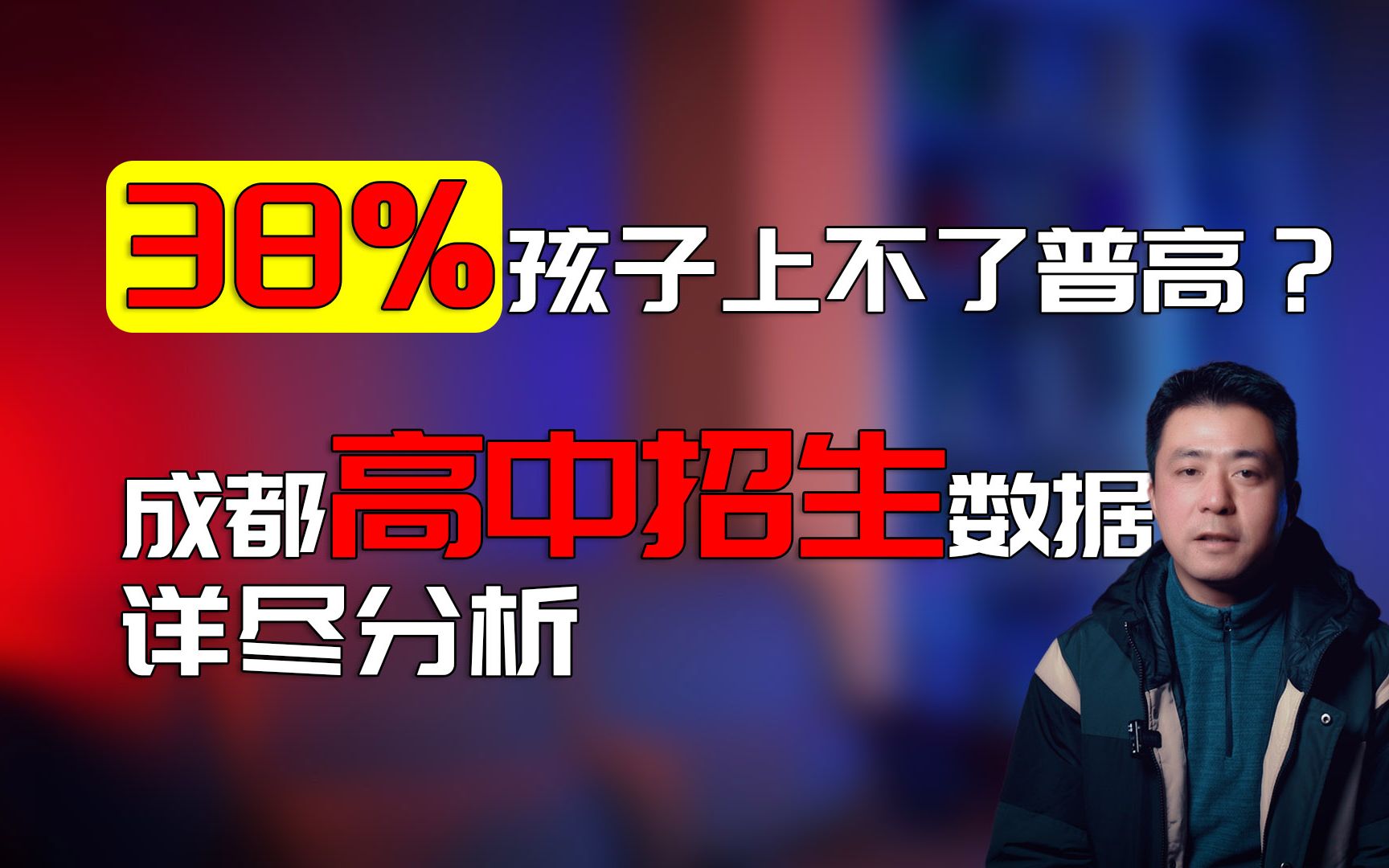 38%孩子上不了普高.精准分析成都高中招生数据,公办民办及指标名额分布哔哩哔哩bilibili