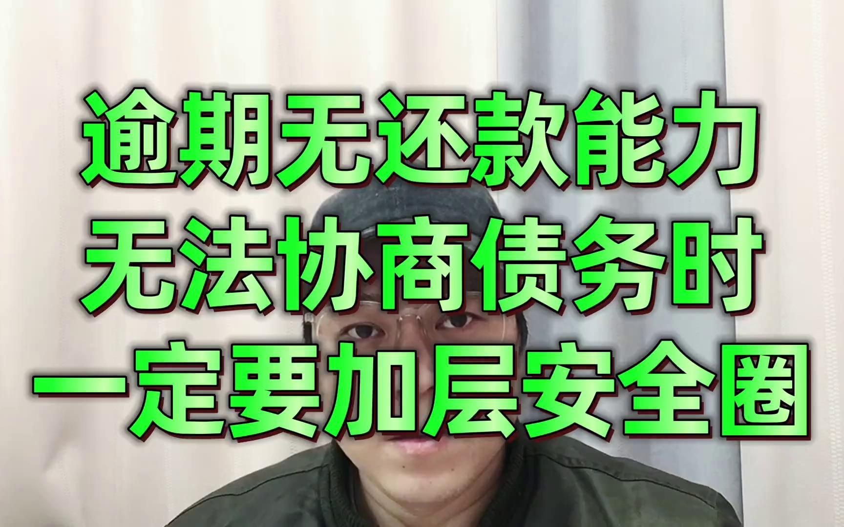 逾期后无还款能力,无法协商债务,一定要给自己加层安全圈哔哩哔哩bilibili