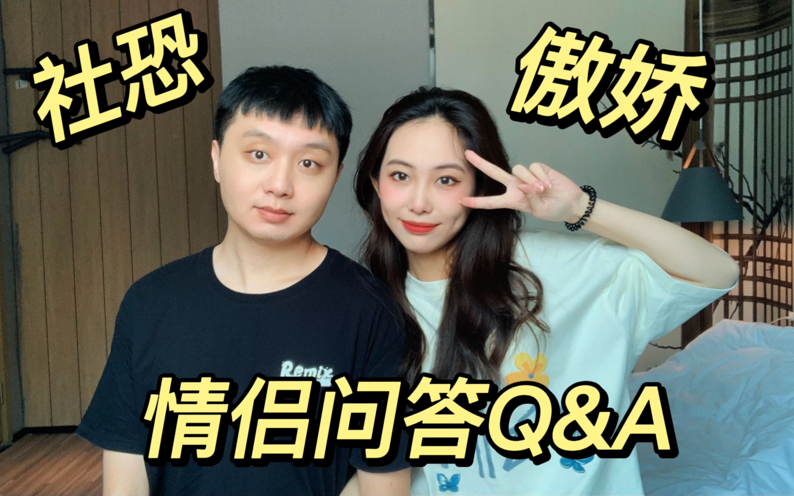 [图]【情侣问答Q&A】社恐男友&傲娇女友！来看看22岁与26岁的年轻人恋爱观是什么样的～