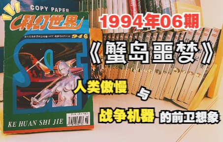 【文曰小强】一只能自我复制的螃蟹,仅用10天,便可发展上百万只同类.速读短篇科幻《蟹岛噩梦》原著: 德聂帕罗夫哔哩哔哩bilibili