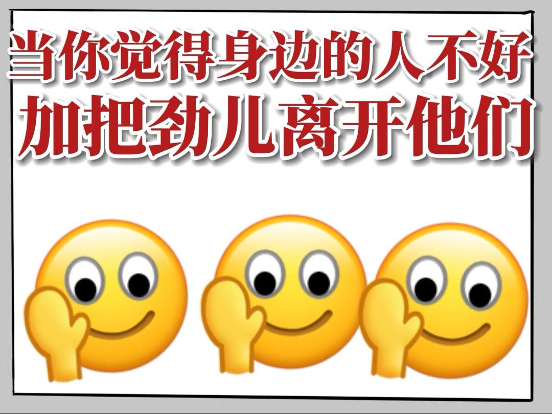 远离对自己不好的人最好的方式就是努力向上