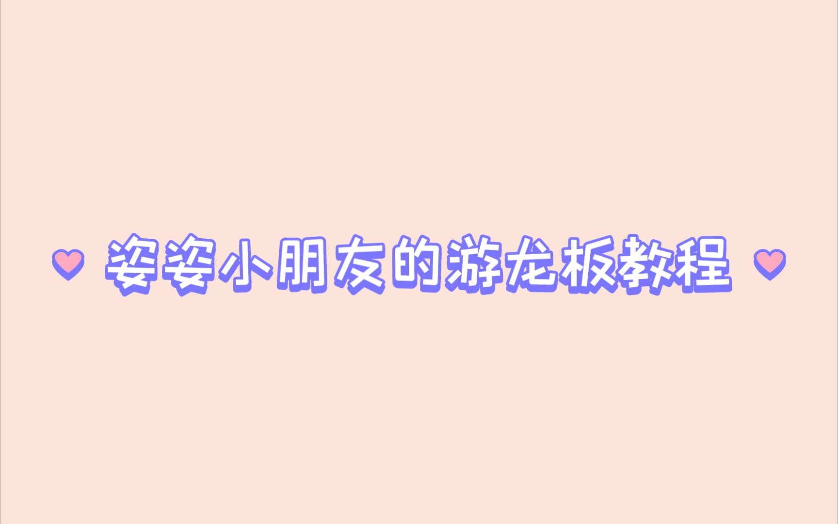 游龙板教程哔哩哔哩bilibili