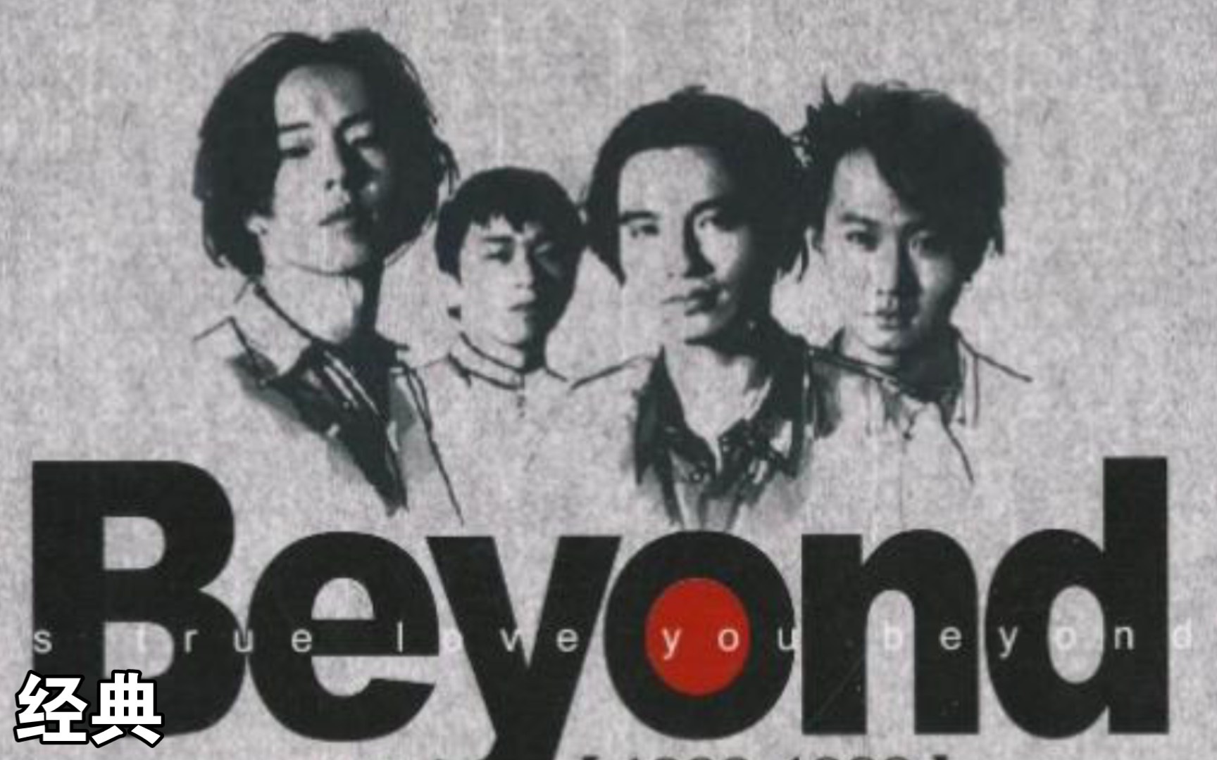 [图]经典永恒-beyond 18首音乐高潮&前奏&间奏&尾奏带你回忆不变的经典