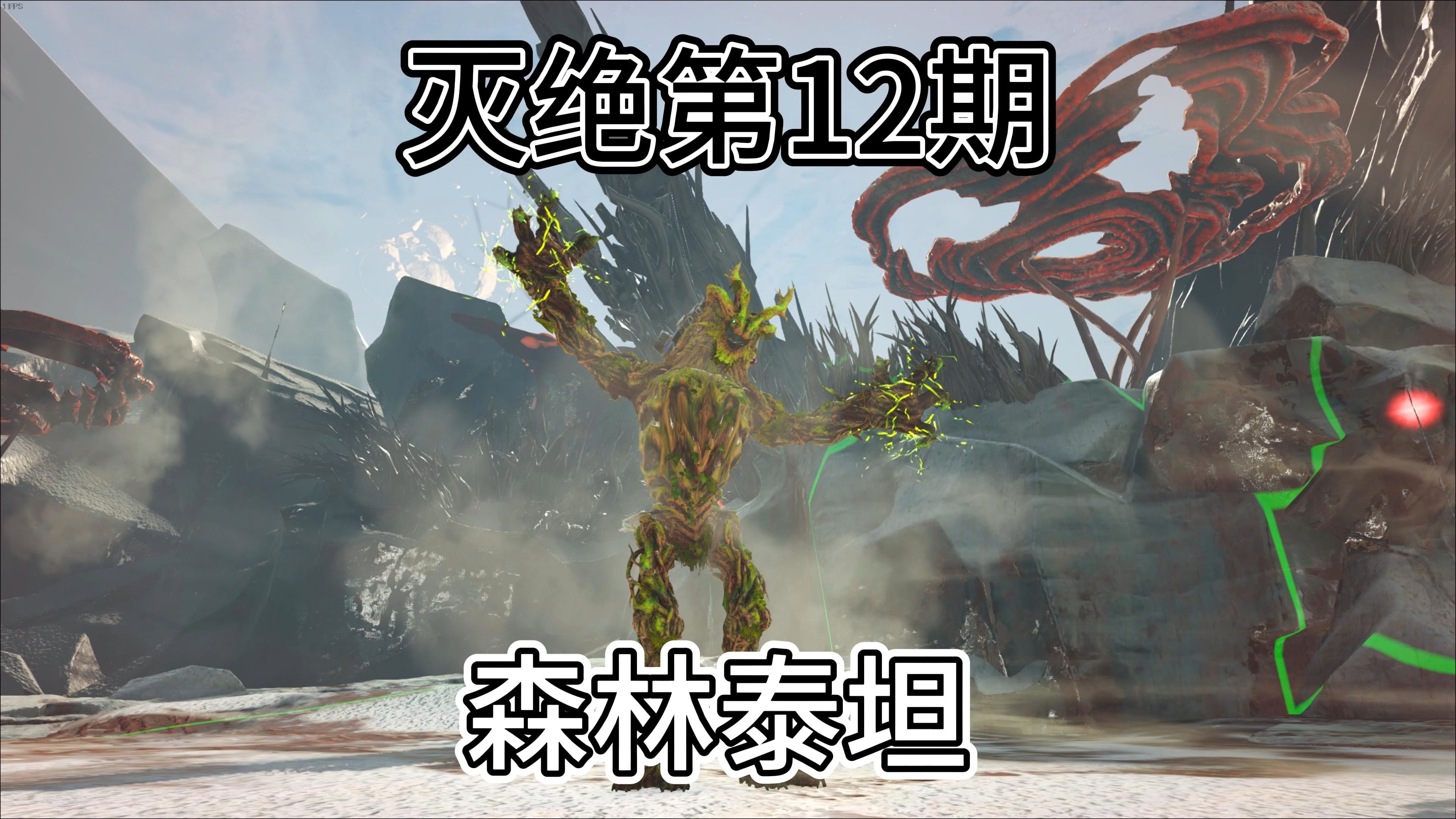 方舟:生存进化灭绝第12期;驯服乙级森林泰坦