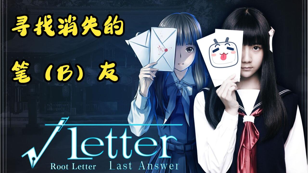 方根书简 Last Answer 全流程视频封面
