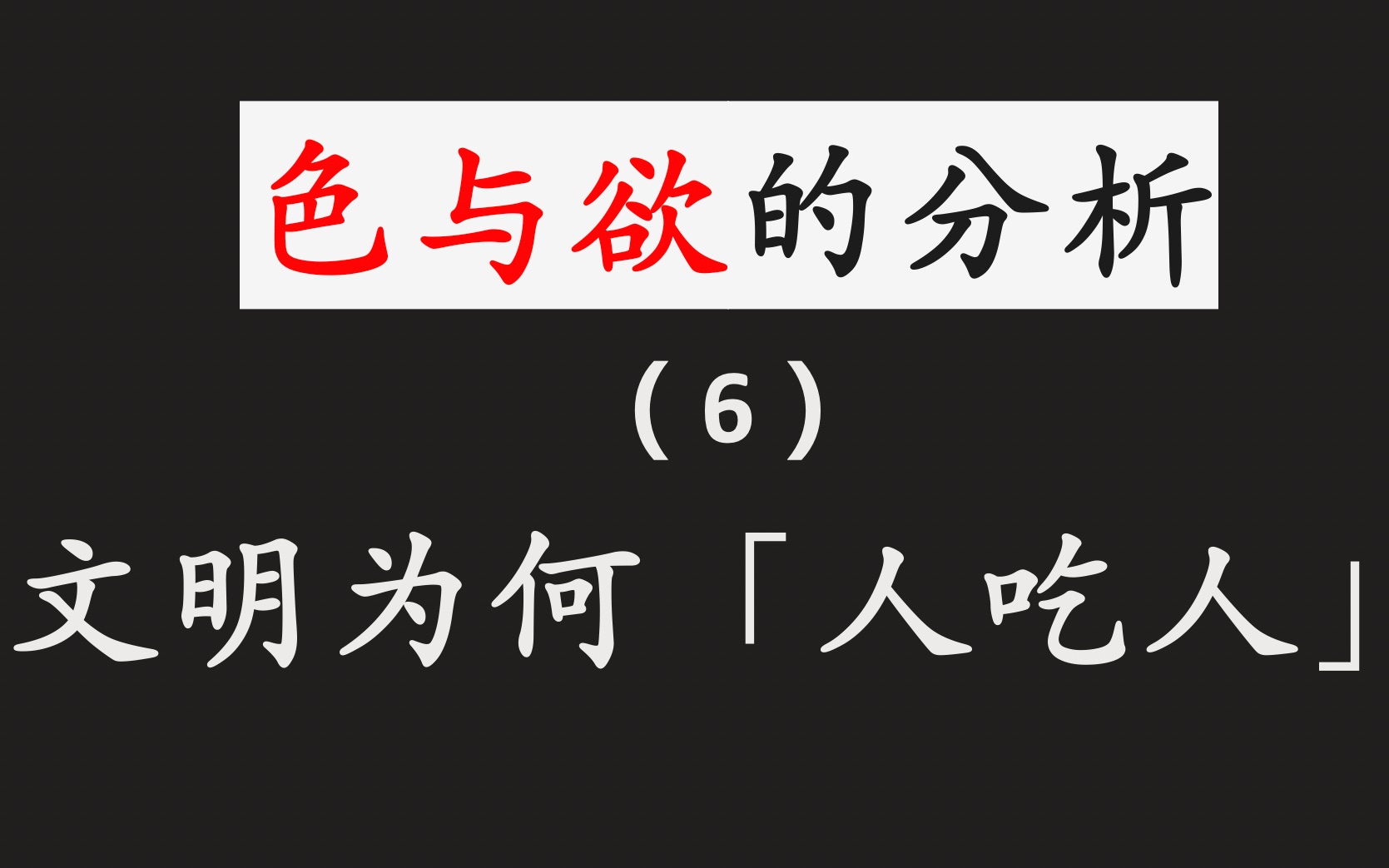 鲁迅「人吃人」的根源【色与欲的分析】哔哩哔哩bilibili