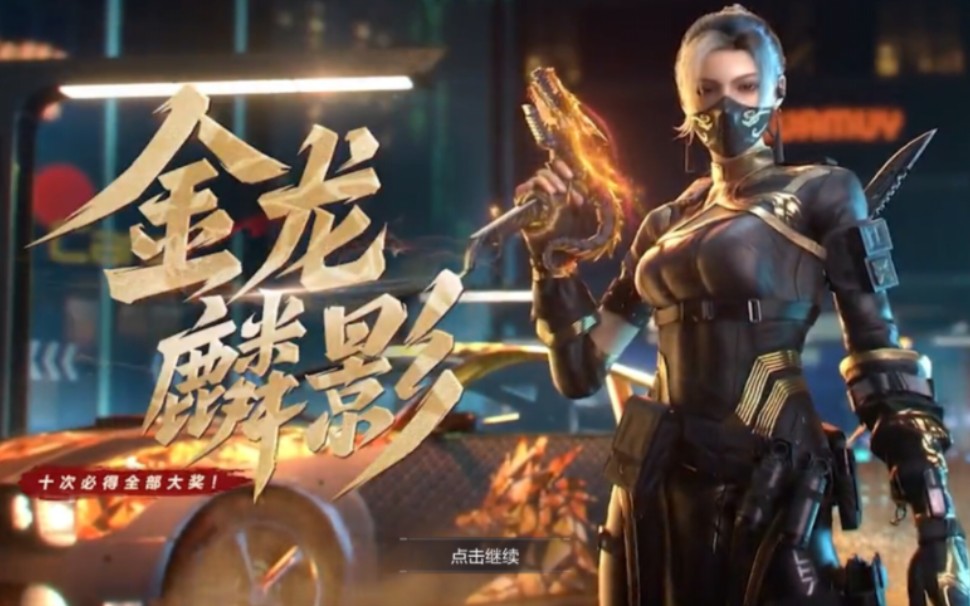 使命召唤手游codm,mac10-金龙鳞影转盘,及转盘人物沉影展示