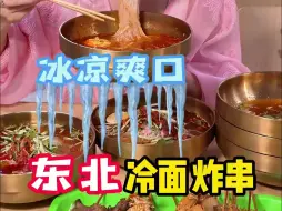 Скачать видео: 全国省饭哪家强，今天我们来东北吃。有些风味吃上就忘不掉，比如今天这顿冷面，细滑的面，酸甜的汤，佐以经典的牛肉汤，新鲜爽口的辣白菜，吸溜吸溜 一口爽进心里。