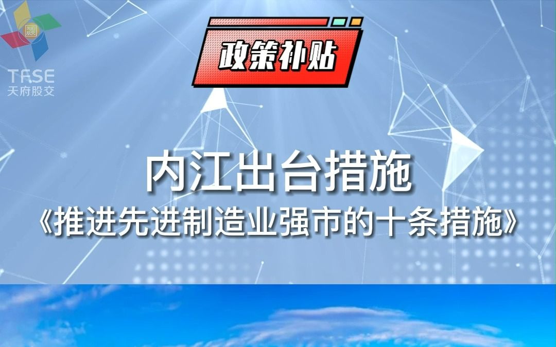 惠企政策!内江:10条措施支持制造业企业发展哔哩哔哩bilibili