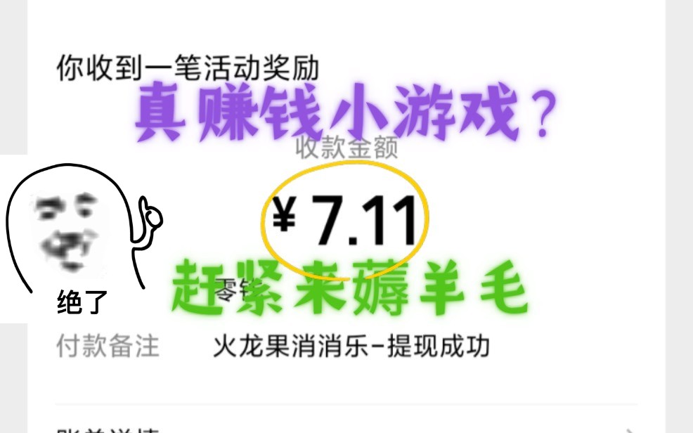 [图]福利！！！真的能薅羊毛，白嫖党的最爱的赚钱小游戏