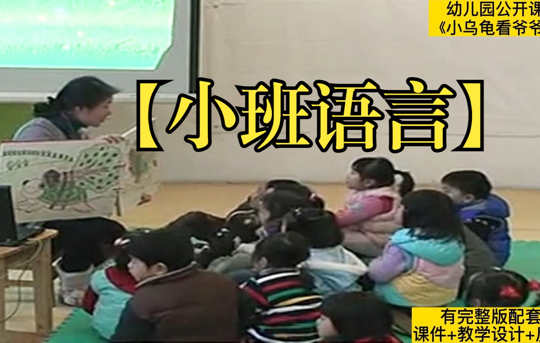 【幼儿园优质公开课推荐】|小班语言阅读《小乌龟看爷爷》哔哩哔哩bilibili