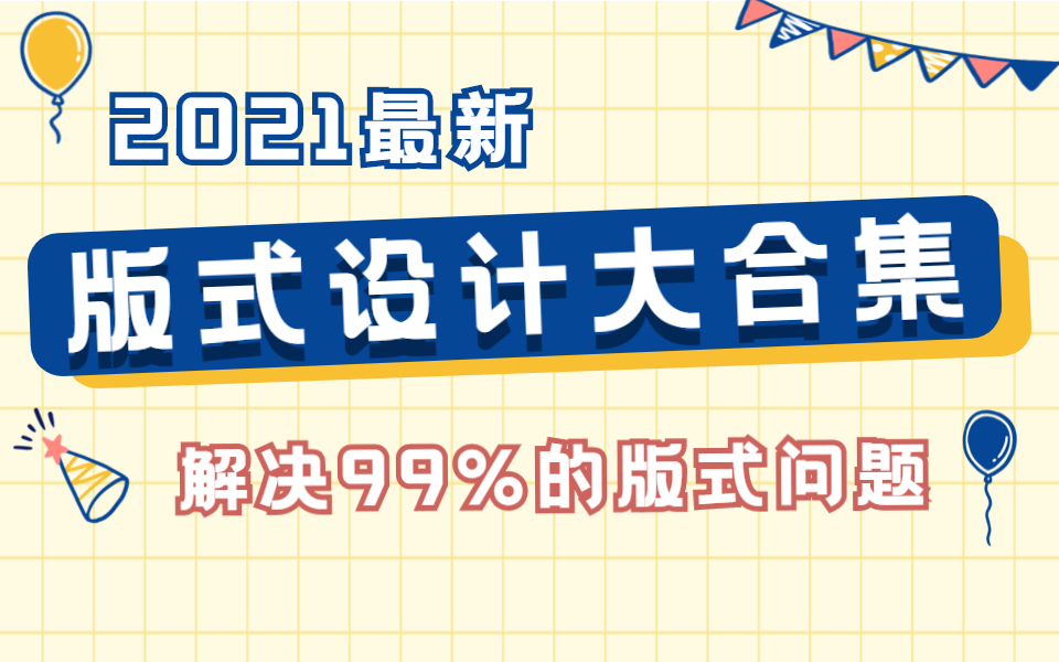 【版式纠错】版式设计大合集,50种版式纠错技巧!解决99%的版式问题!哔哩哔哩bilibili