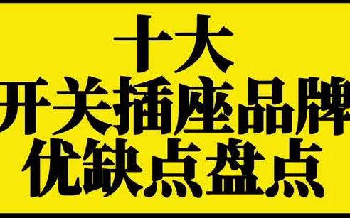 开关插座,每家每户装修必须要买的东西,这10个品牌,根据自己预算和需求闭着眼买!哔哩哔哩bilibili