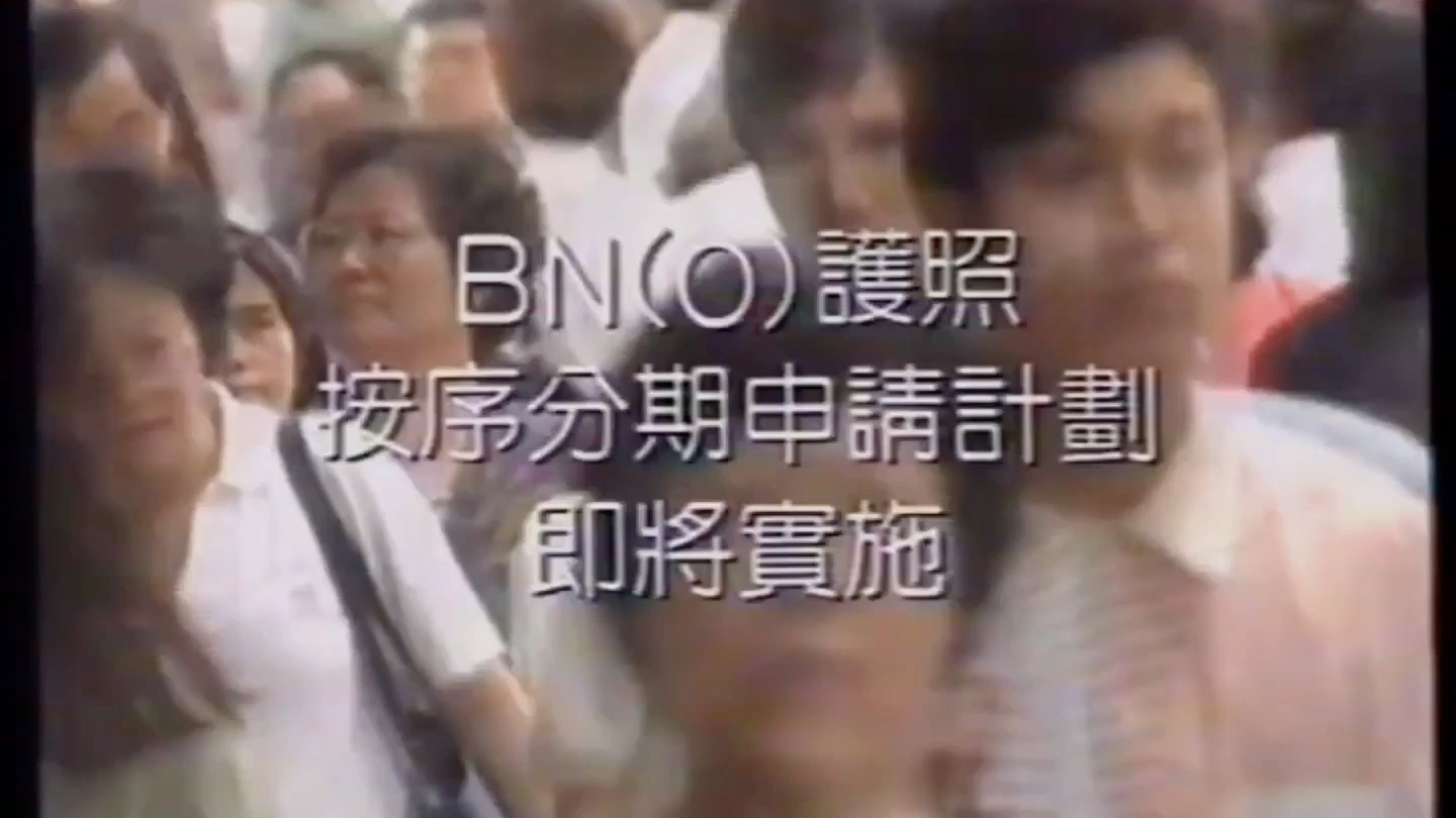 香港政府公益广告:BNO护照按序分期申请计划(1993)哔哩哔哩bilibili