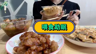 Download Video: 岁岁【喂食助眠】 | 久违的家常菜 今晚都睡个好觉吧