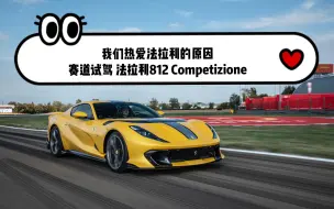 Download Video: 中文唯一试驾！法拉利官方赛道试驾：法拉利812 Competizione