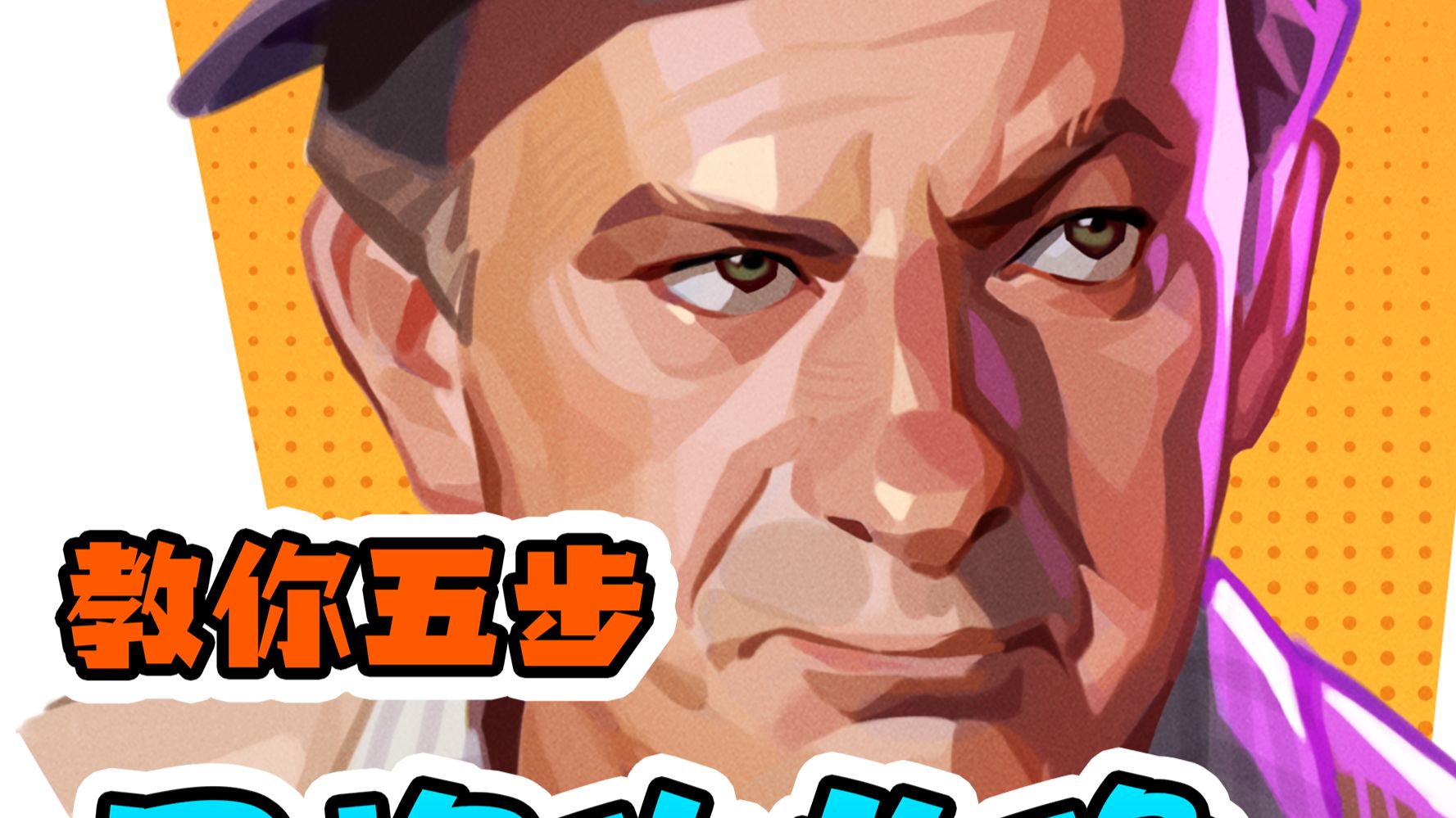 教你五步画出风格化头像