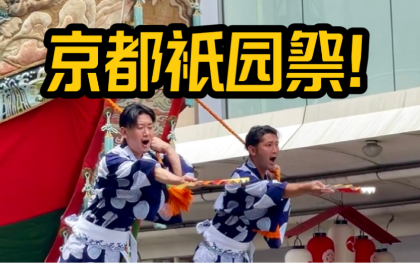 我看到的京都祗园祭,好像不大一样?哔哩哔哩bilibili