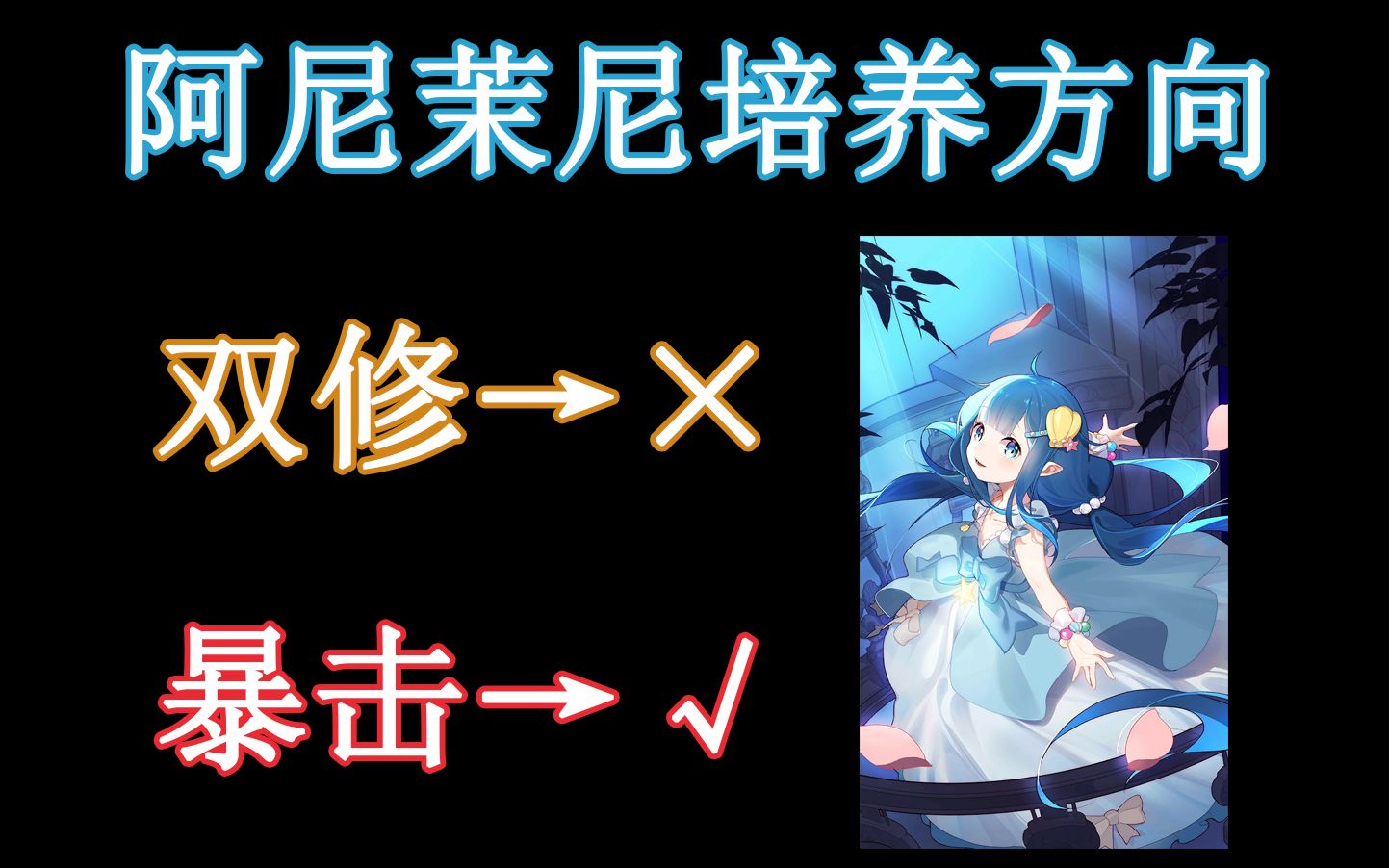 [re0手游]阿尼茉尼角色培养,up告诉你为什么暴击才是正确的打开方式