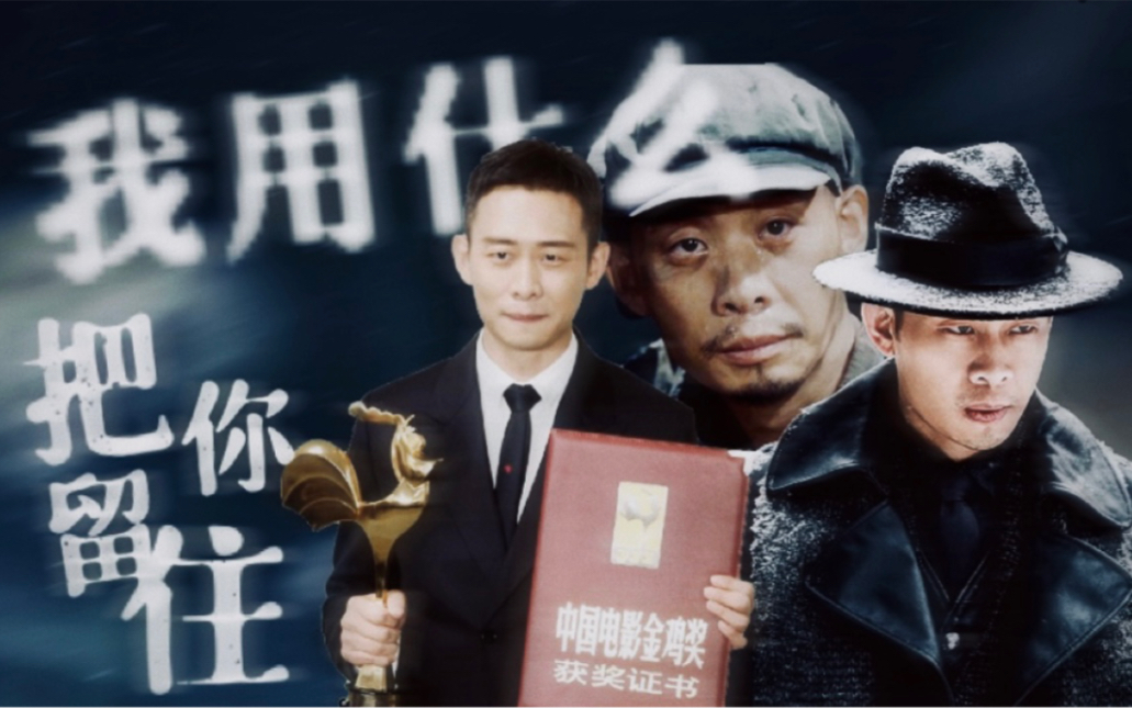 张译|张九声|张宪臣|我用什么把你留住 个人混剪