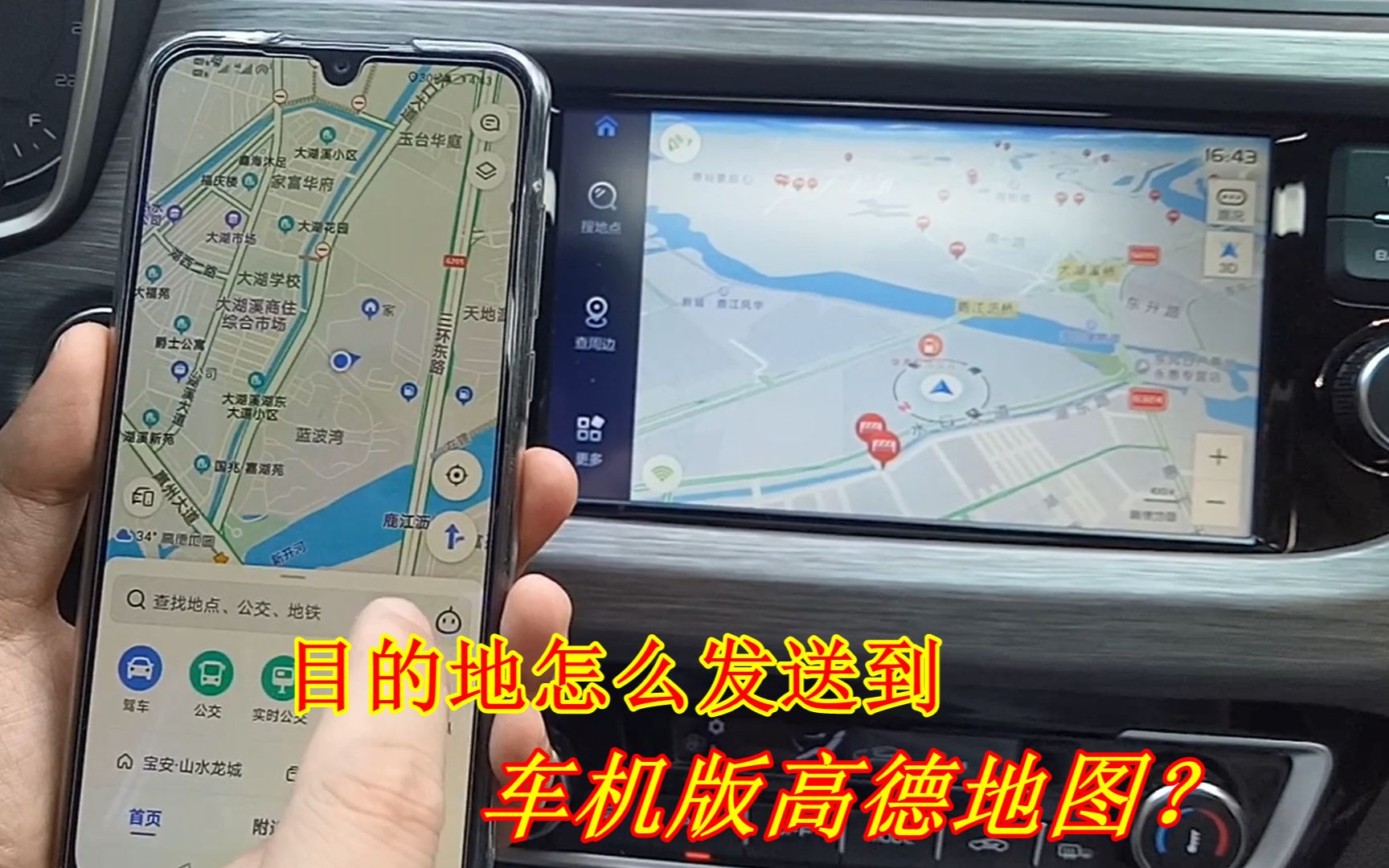 手机上的目的地,如何发送到车机版高德地图上?好多人不懂怎么用哔哩哔哩bilibili