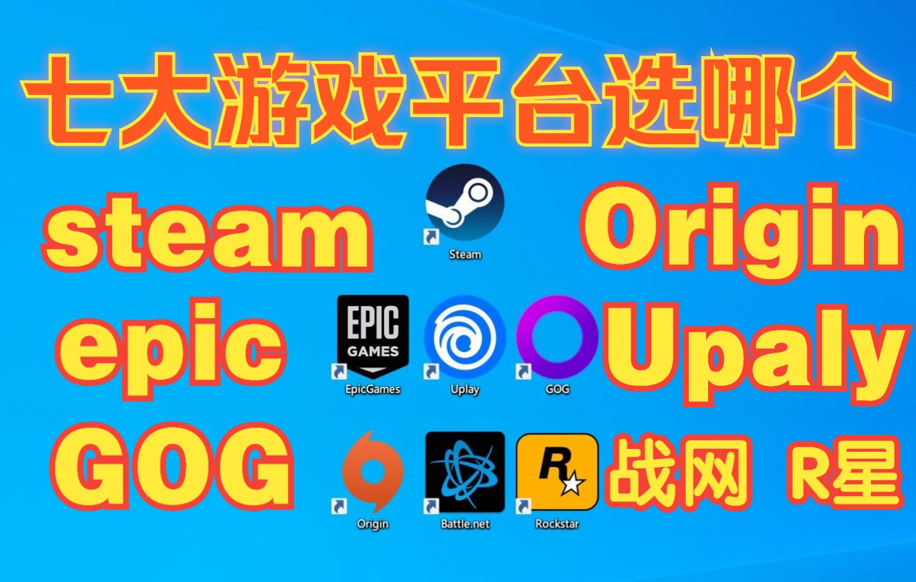 如何挑选游戏平台 ?7大平台竞争对用户是好事 !咱们玩的是游戏(Steam Epic GOG Uplay Origin Battle.net Rockstar)单机游戏热门视频