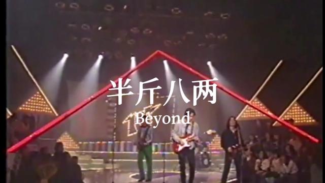 半斤八两beyond原版图片