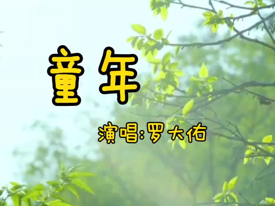 [图]童年- 罗大佑