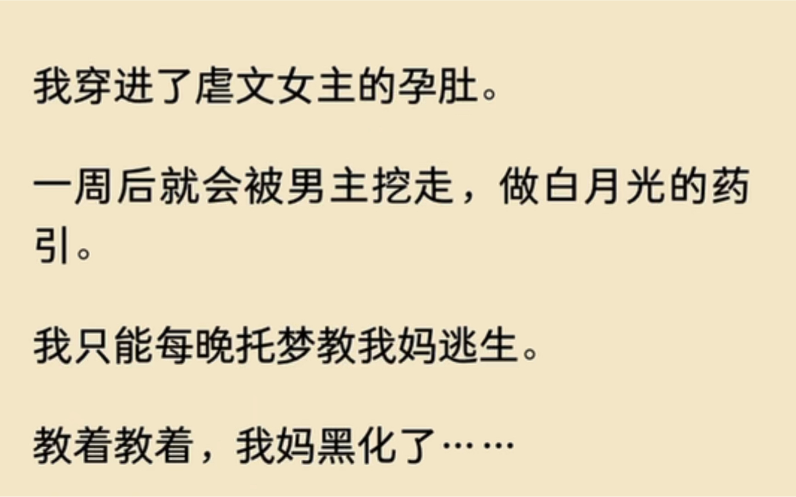 我穿进了虐文女主的孕肚,一周后就被男主挖走,做白月光的药引…哔哩哔哩bilibili