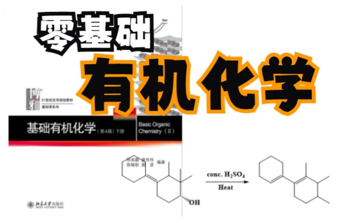 06醇和醚(中)醇的E1消除、醇的氧化、频那醇重排哔哩哔哩bilibili