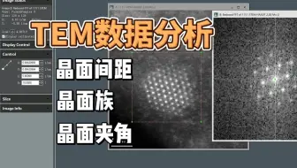 TEM数据分析：如何用DM标定衍射花样斑点