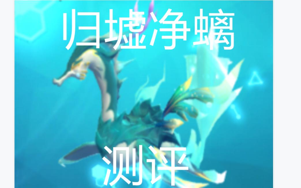 [图]【黑恶的创魔日记#5】新融合宠？归墟净螭1~2阶测评