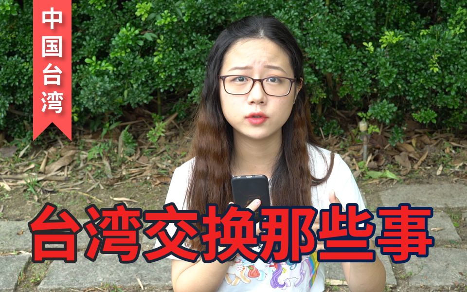 台湾的大学【交换生】交钱就能上?我一学期6万新台币哔哩哔哩bilibili