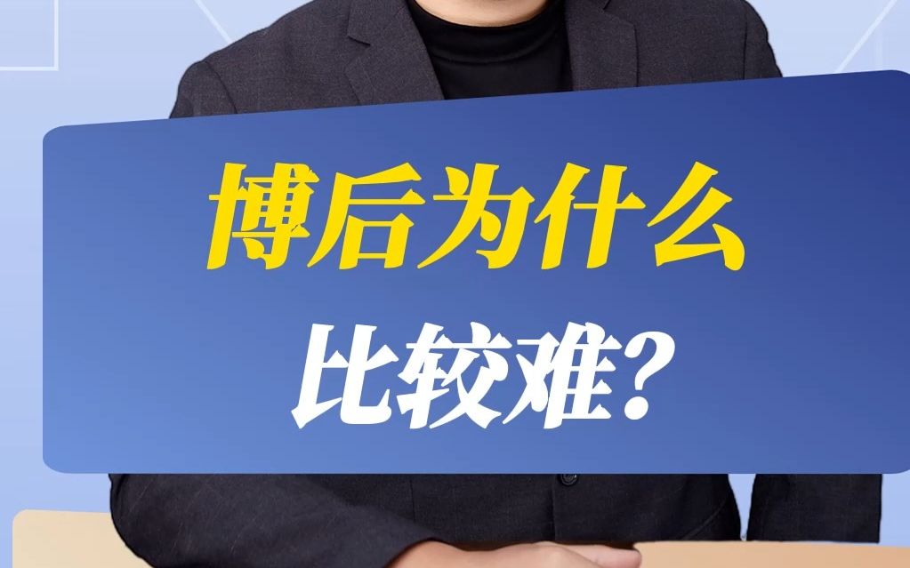 博后为什么比较难?哔哩哔哩bilibili