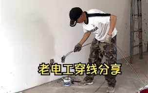 Download Video: 建筑工地上水电工穿线的配合，力量和速度很关键，一天穿几十组线