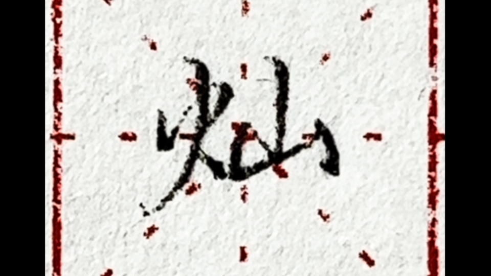 硬笔行楷 常用字:灿