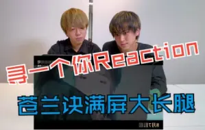 Download Video: RUKA和新成员后藤君Reaction 刘宇宁苍兰诀主题曲【寻一个你】 满屏幕的大长腿(lll￢ω￢)