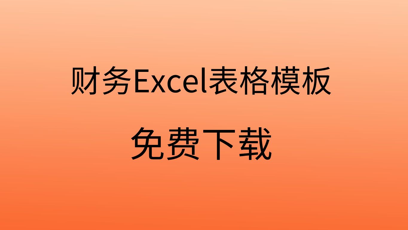 财务excel表格模板excel表格模板大全excel表格模板制作方法哔哩哔哩bilibili