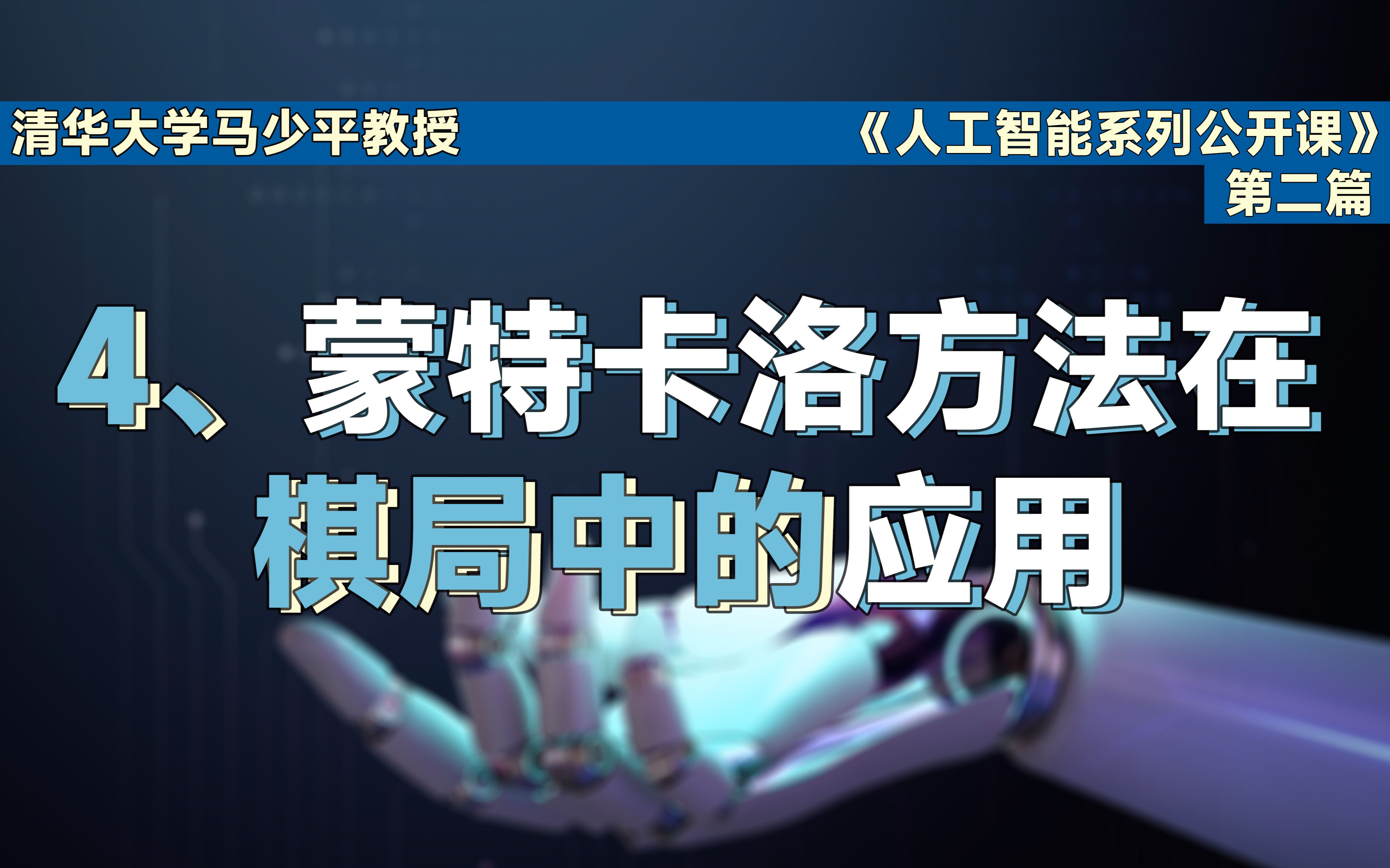 【清华大学马少平教授】跟我学AI|第二篇 计算机是如何学会下棋的(四上)哔哩哔哩bilibili